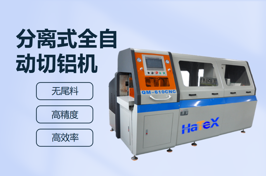 怎么才能安全操作全自動切鋁機